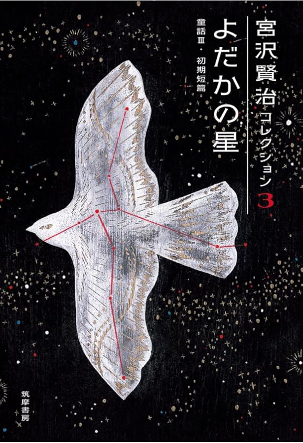 宮沢賢治コレクション1 銀河鉄道の夜: 銀河鉄道の夜―童話I・少年小説